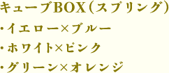 キューブBOX（スプリング）（イエロー×ブルー・ホワイト×ピンク・グリーン×オレンジ）