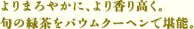 よりまろやかに、より香り高く。旬の緑茶をバウムクーヘンで堪能。