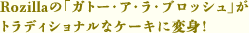 Rozillaの「ガトー・ア・ラ・ブロッシュ」がトラディショナルなケーキに変身!