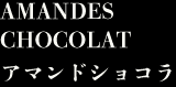 AMANDES CHOCOLAT-es　アマンドショコラ