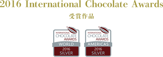 2016 International Chocolate Awards 受賞作品