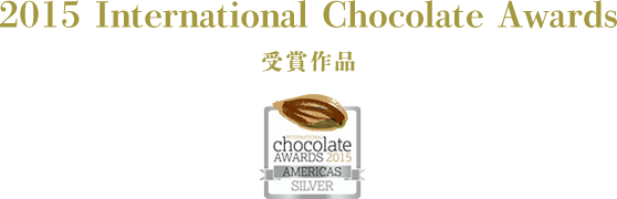 2015 International Chocolate Awards 受賞作品