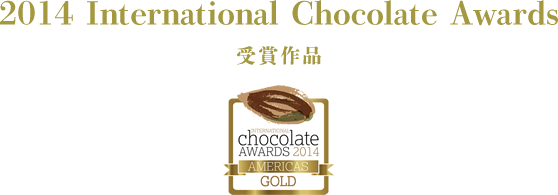 2014 International Chocolate Awards 受賞作品