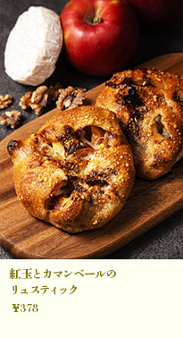 紅玉とカマンベールのリュスティック