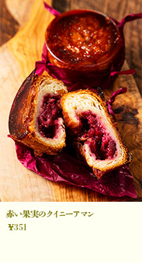 赤い果実のクイニーアマン