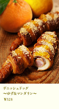 デニッシュドッグ〜ゆず&マンダリン〜