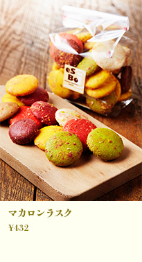 マカロンラスク