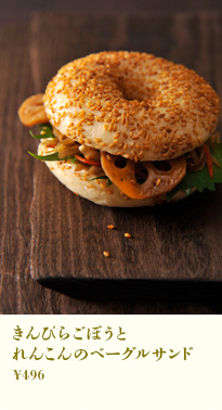 きんぴらごぼうとれんこんのベーグルサンド