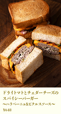 ドライトマトとチェダーチーズのスパイシーバーガー〜ハラペーニョ&ピクルスソース〜