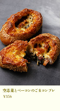 空芯菜とベーコンのごまコンプレ