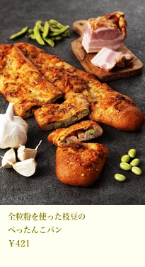 全粒粉を使った枝豆のぺったんこパン