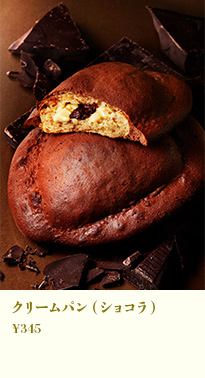 クリームパン(ショコラ)