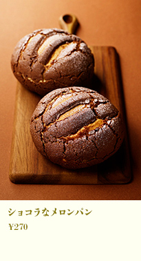ショコラなメロンパン