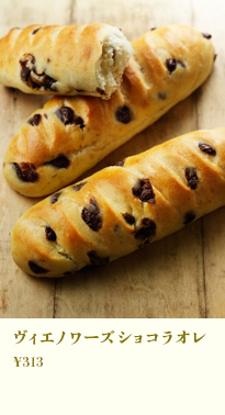 ヴィエノワーズショコラオレ