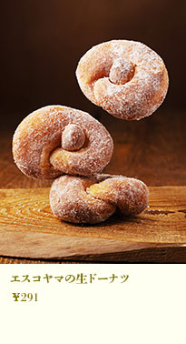 エスコヤマの生ドーナツ