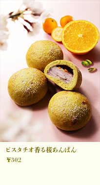 ピスタチオ香る桜あんぱん