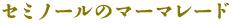 セミノールのマーマレード