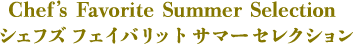 Chef's Favorite Summer Selection シェフズフェイバリットサマーセレクション