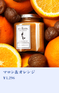 マロン＆オレンジ