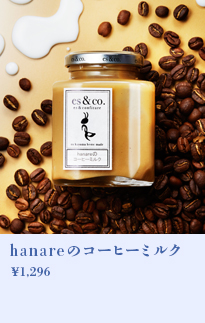 hanareのコーヒーミルク
