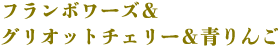 フランボワーズ＆グリオットチェリー＆青りんご