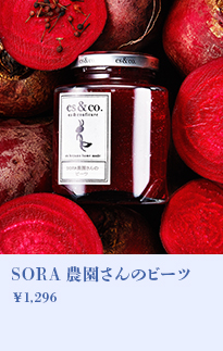 SORA農園さんのビーツ