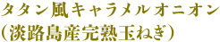 タタン風キャラメルオニオン（淡路島産完熟玉ねぎ）