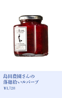 島田農園さんの落穂拾いルバーブ