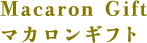 Macaron Gift マカロンギフト