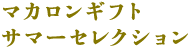 マカロンギフト サマーセレクション