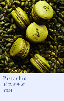 ピスタチオ