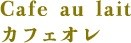 Cafe au lait カフェオレ