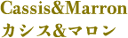 Cassis&Marron カシス＆マロン