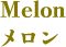 Melon メロン