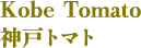 神戸トマト