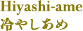 冷やしあめ