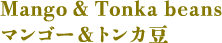 マンゴー&トンカ豆