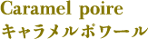 キャラメルポワール