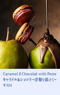 キャラメル＆ショコラ～洋梨を添えて～