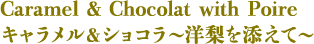 キャラメル＆ショコラ～洋梨を添えて～