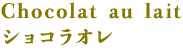 Chocolat au lait ショコラオレ