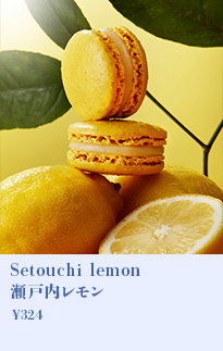 瀬戸内レモン