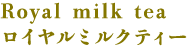 Royal milk tea ロイヤルミルクティー
