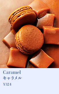 キャラメル