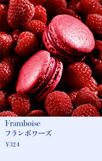 フランボワーズ