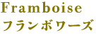 Framboise フランボワーズ