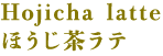 Houjicha latte ほうじ茶ラテ