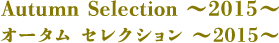 Autumn Selection ～2015～ オータムセレクション～2015～
