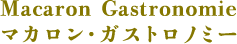 Macaron Gastronomie マカロン・ガストロノミー