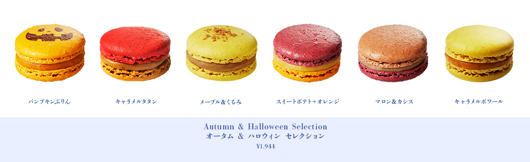 オータム＆ハロウィンセレクション
